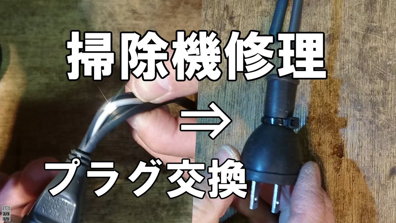 掃除機が故障して動かない！電源プラグの交換で修理 - YouTube