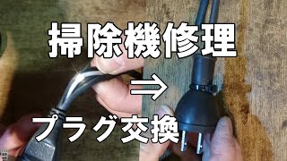 掃除機が故障して動かない！電源プラグの交換で修理