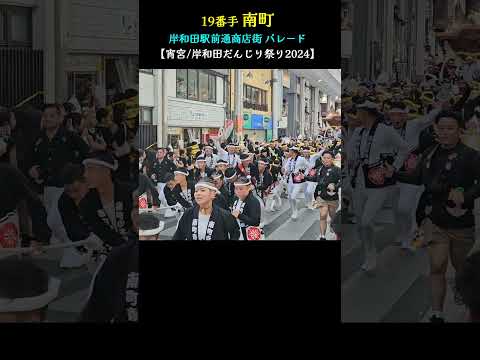 走ってくる迫ってくる、南町だんじり❗パレード【岸和田だんじり祭り2024】Danjiri