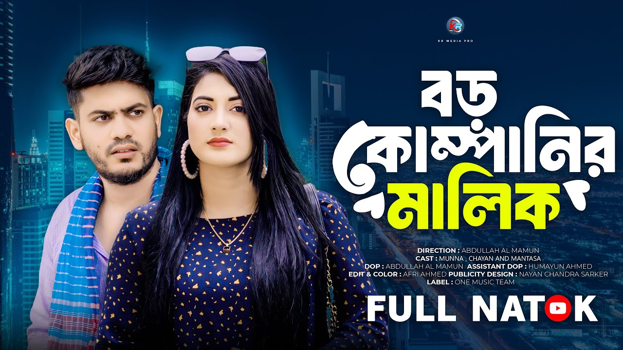 বড় কোম্পানির মালিক | Boro Companir Malik | Munna | Mantasa | Bangla New Natok 2025 | Kr Media Pro