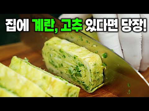 고추, 계란이 있다면 무조건 해서 드세요! 간단하지만 가족모두가 환호성을 지릅니다! 고추계란말이