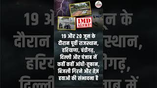 इन राज्यों में आंधी, तूफान, बिजली और बारिश का IMD Alert! #WeatherUpdate #RajasthanWeatherUpdate