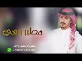 العبو يا مطير ربعي فهد العيباني حصريآ 2022
