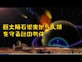 巨大隕石衝突を救った 謎の脅威テクノロジー