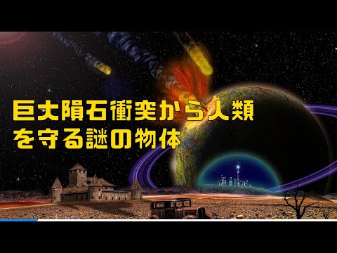 巨大隕石衝突を救った 謎の脅威テクノロジー