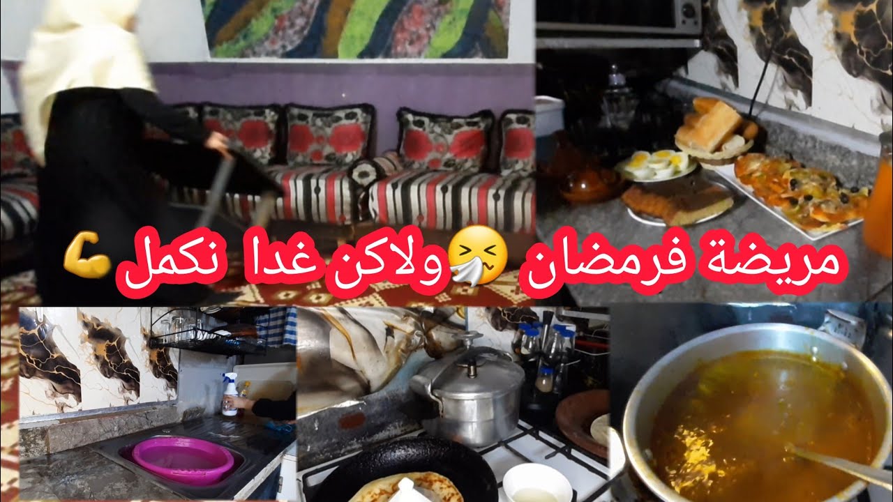 روتين رمضان وأنا مريضة 🤧 كيفاش دوزت نهاري بالمجهود لي عندي؟ | يوميات المرأة البسيطة 💫