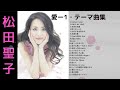 松田聖子 「愛」ー1 テーマ曲集 &hearts;Seiko  Matsuda&hearts;