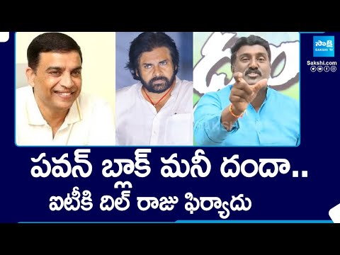 Pothina Mahesh Shocking Facts about Pawan Kalyan Black Money| Dil Raju| Harihara Veeramallu@SakshiTV - SAKSHITV