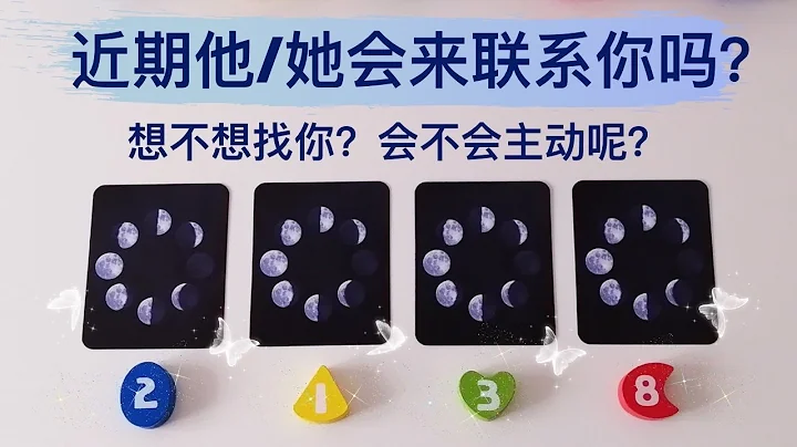 近期他会来联系你吗📲最近他/她的状态如何？对你们的感情是什么样的态度？想不想联系你？会不会主动找你呢？塔罗占卜他对你们关系未来期待的样子？附加宇宙的指引和建议！现任，暧昧，交往，断联，吵架，冷战，分手 - 天天要闻