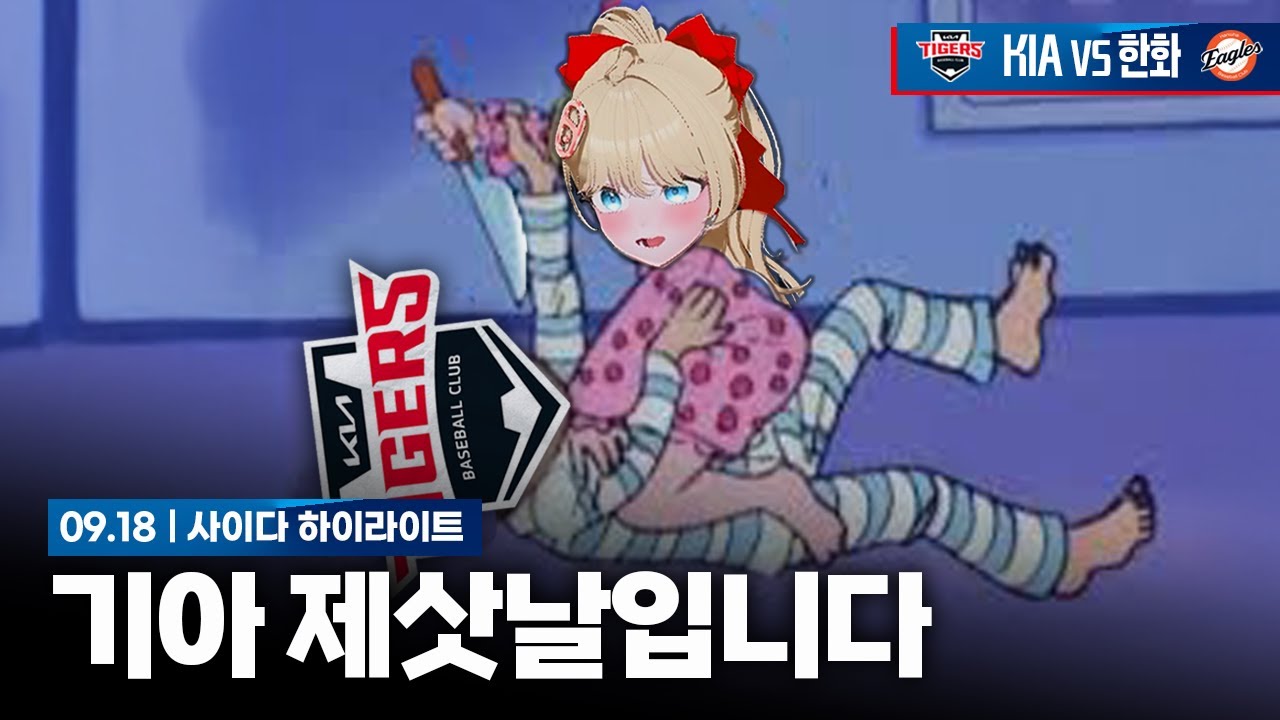 네일 시즌 아웃에 한화전 피스윕? 너 진짜 죽을래 [9월 18일 한화전 하이라이트]