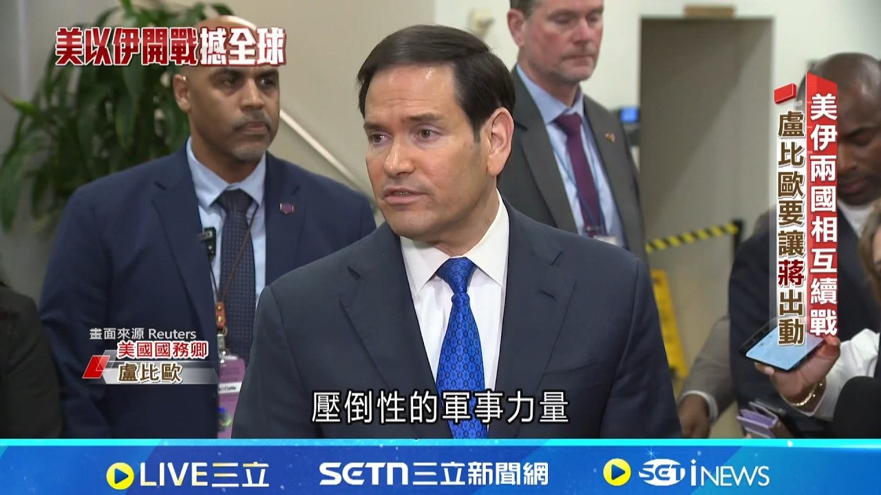盧比歐談美伊衝突 