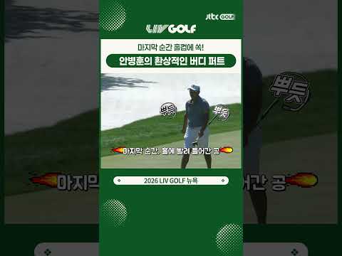 코리안 GC에 활력을 불어넣는 <strong>안병훈</strong> 😁 #shorts