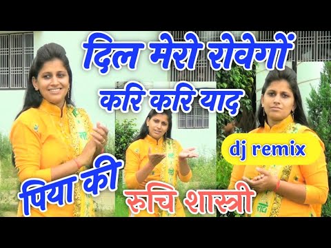 दिल मेरो रोवेगों प्यारे करि करि याद तुम्हारी//Dj Remix//Ruchi Shastri~Rajeev Studio