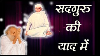 Sadhguru Ki Yaad Me ( सद्गुरु की याद में ) | Bhaav Dhara Satsang