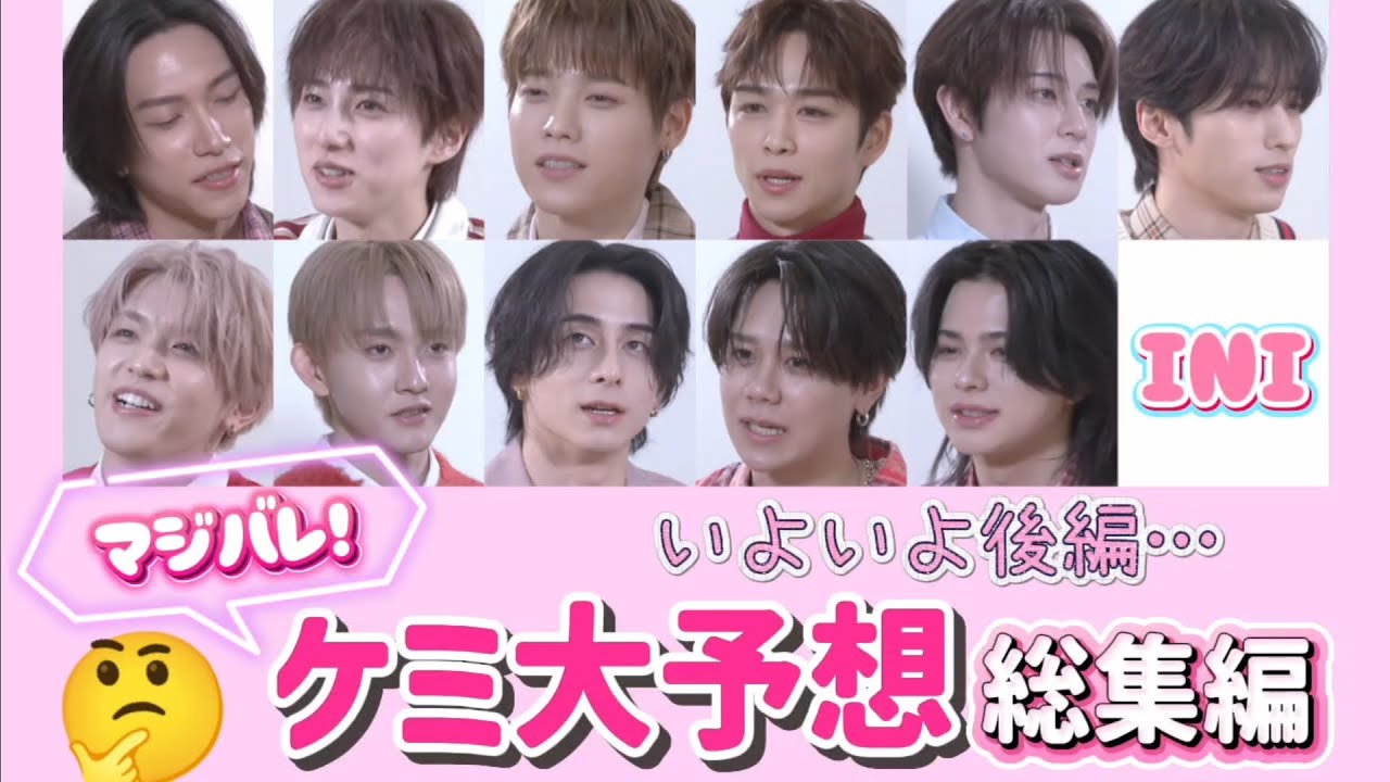 【INI🍫マジバレ】後編目前！ケミ大予想まとめ💭