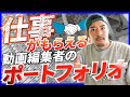 【動画編集】仕事がとれるポートフォリオの作り方！悩んでる方必見です【オンライン営業】