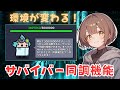 【ダダサバイバー】同調機能 各サバイバーの攻撃方法