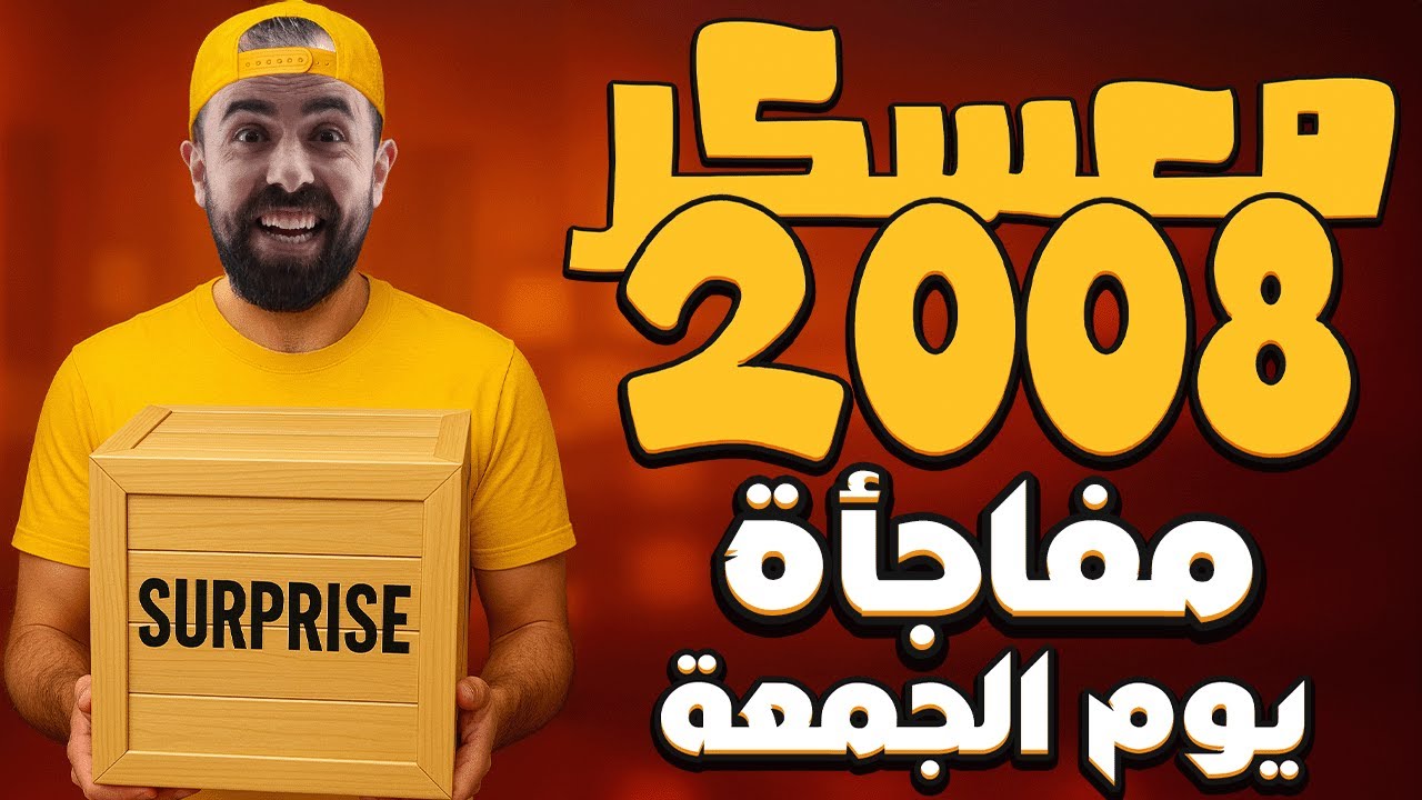 مفاجأة يوم الجمعة - حكيت قصة راح تصحيك من الاوهام اللي انت عايشها