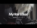 My Hair is Bad【自由とヒステリー】guitar cover
