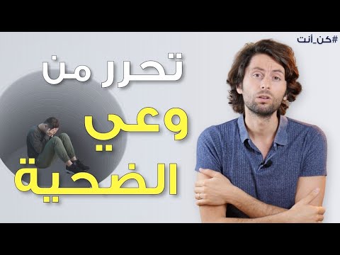 فيديو: 4 طرق للتعافي من لوم الضحية