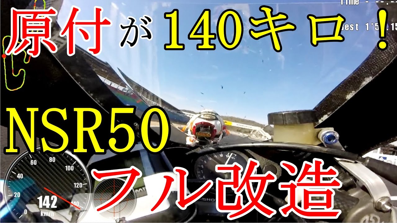 NSR50フル改造！最高速140ｋｍオーバー ミニバイクレース　岡山国際サーキットオンボード