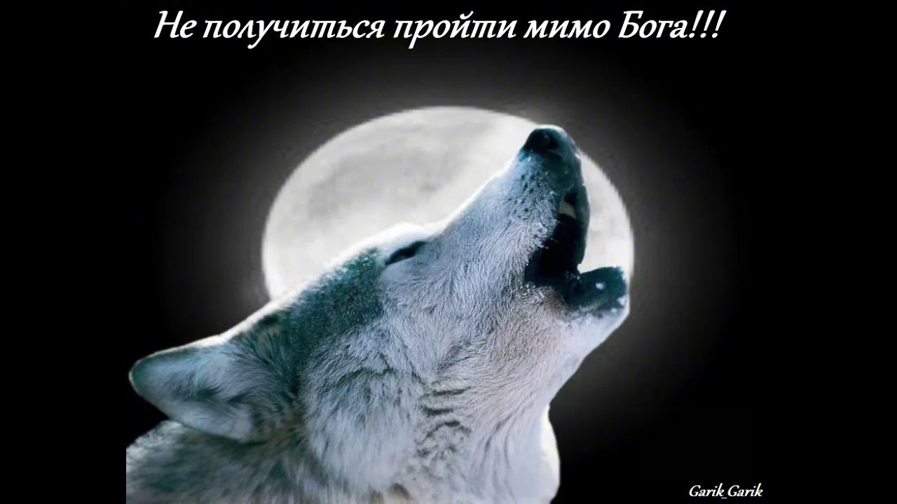 Garik Garik. Не получится пройти мимо Бога... 