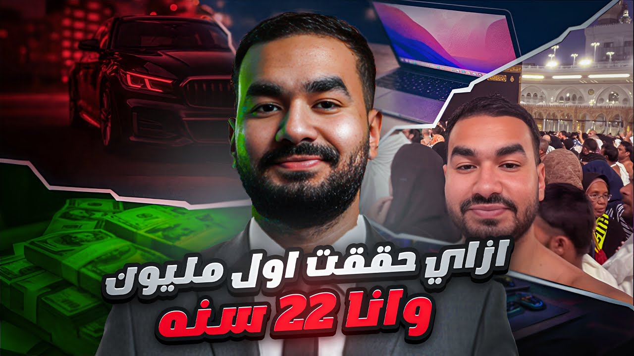 حققت اول مليون جنيه وانا عندي 22 سنه ! | 2026