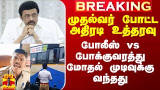 #Breaking|| முதல்வர் போட்ட அதிரடி உத்தரவு.. போலீஸ் vs போக்குவரத்து மோதல் முடிவுக்கு வந்தது