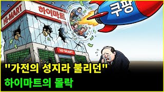솔직히 구경만 하시죠?" 횡령부터 해킹까지, 하이마트가 '쿠팡 전시장'으로 전락한 비참한 이유