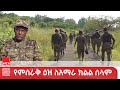 በአማራ ክልል የፀጥታ ኃይሉ ሰላምን ለማስፈን በሠራው ሥራ የፅንፈኛውን ኃይል ዓላማ ማክሸፍ ተችሏል የምስራቅ ዕዝ
