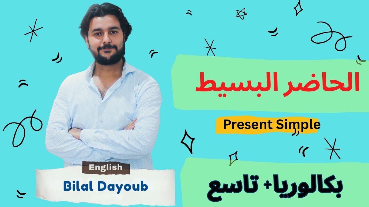 #الحاضر البسيط #present_simple #بكالوريا_سوريا #منهاج_ايمار #المنهاج_السوري #تاسع_سوريا #الإنجليزية 