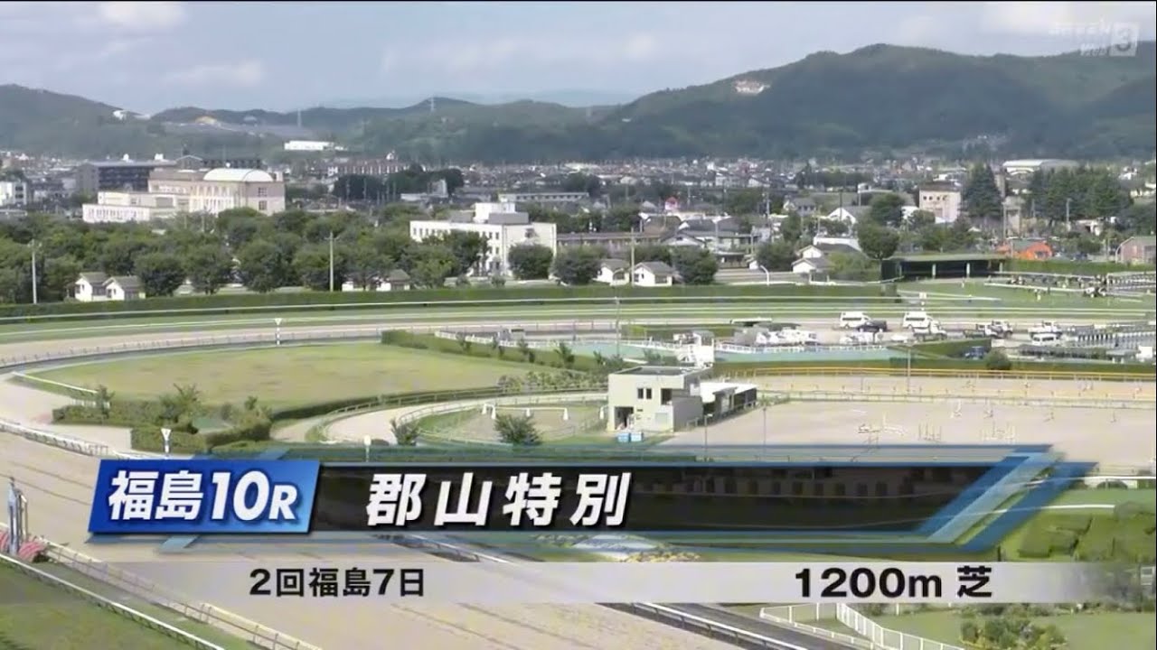 郡山特別［2023.7.22 福島第10R/1200m 芝］ - YouTube