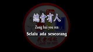 總會有人 - Zong hui you ren - Female - Vokal - Terjemahan - Pinyin - Lyrics - Lirik