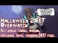 Скины Хэллоуина 2017 Овервотч | Новые предметы Halloween 2017 Overwatch | Новый контент