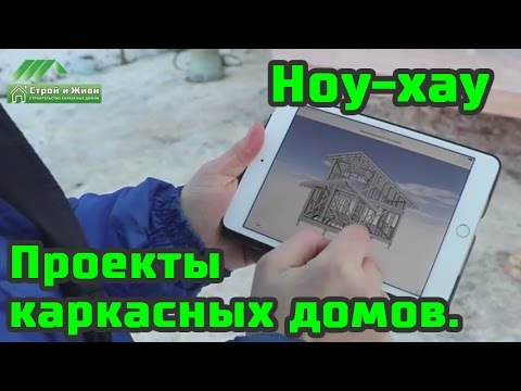 Проектирование каркасного дома. Новый подход. Строй и Живи.