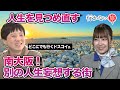 【どこにでも行くドスコイ…妄想爆発】リハックマと人生見つめ直す旅【橋本陽菜…ドン引き!?】