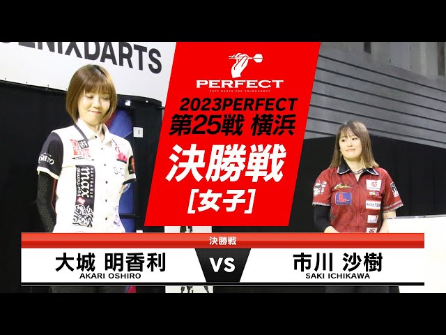 大城明香利 vs 市川沙樹【女子決勝戦】2023 PERFECTツアー 第25