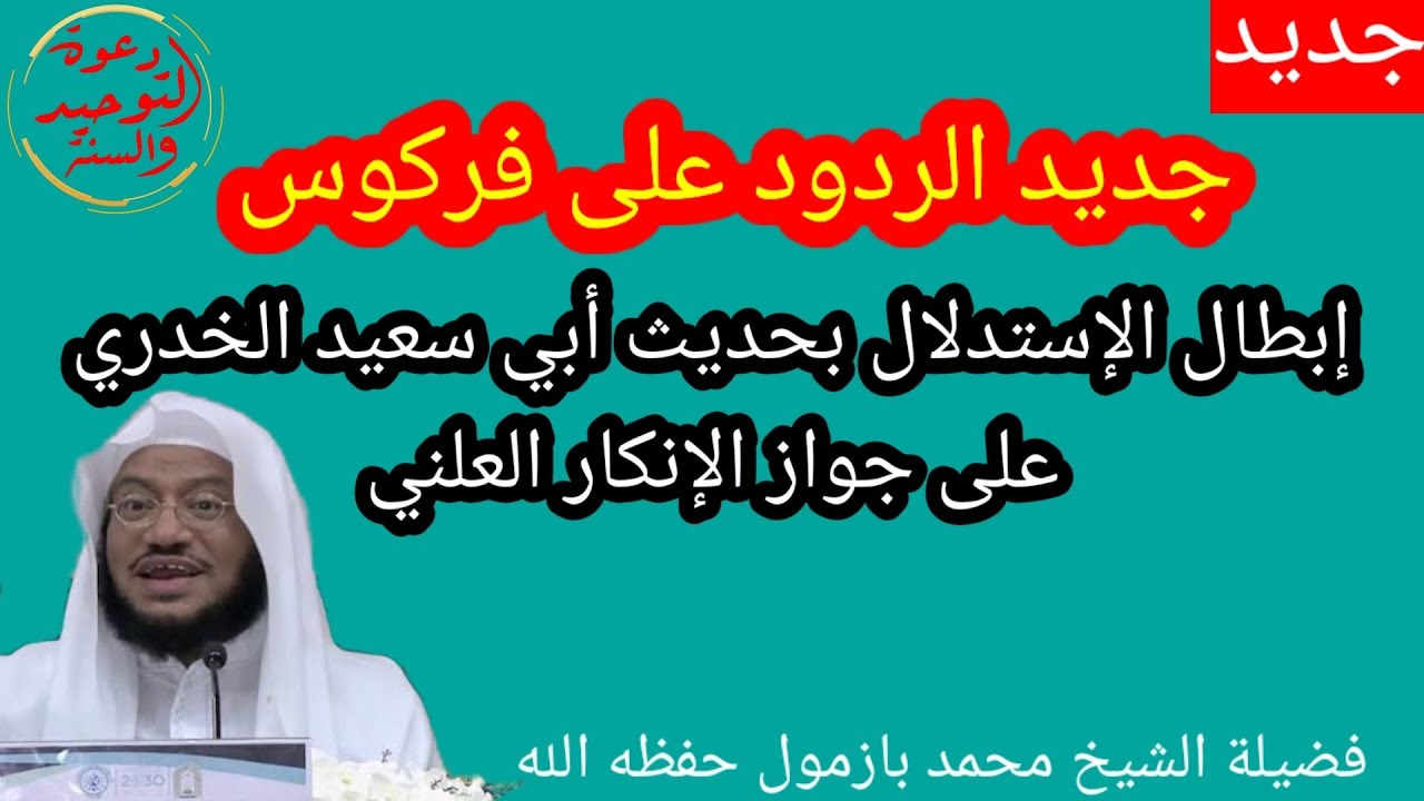 جديد الردود على سروريات الدكتور فركوس في استدلاله بحديث ابي سعيد الخدري على جواز الانكار علنا بازمول