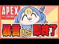 【 APEX 】超ひさびさだけど暴言きたら問答無用で即終了ッ！！【めぐみちゃんだよ！】