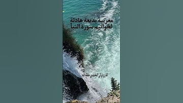﴿ إِنَّ جَهَنَّمَ كَانَتْ مِرْصَادًا * لِلطَّاغِينَ مَآبًا ﴾ #تلاوات_خاشعة #quran_stories #القرآن