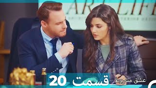 عشق مشروط قسمت 20 (Dooble Farsi) (نسخه کوتاه) Hd