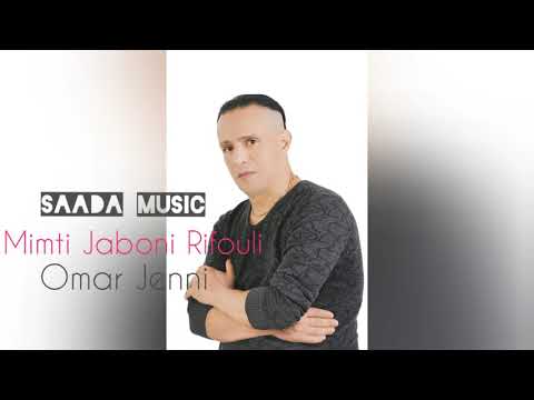 Omar Jenni Mimti Jaboni Rifouli Exclusive عــمــر الجــنــي ميمتي جابوني ريفولي حصريآ 