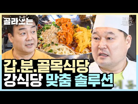 <strong>백종원에게</strong> 혼ㄴ..아니 1:1 솔루션 받는 강호동｜#강식당2 #더밥스튜디오