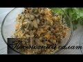 Печеночный салат. Вкуснейший салат из печени!