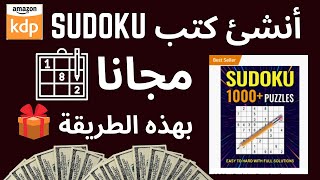 أنشئ كتب sudoku مجانا بهذه الطريقة 🎁🎁 Free sudoku puzzles