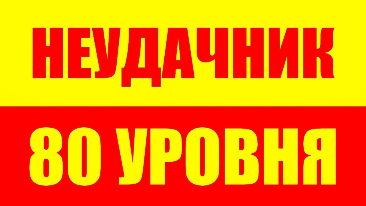 Почему человек становится неудачником? Саморазвитие. Развитие личности ...