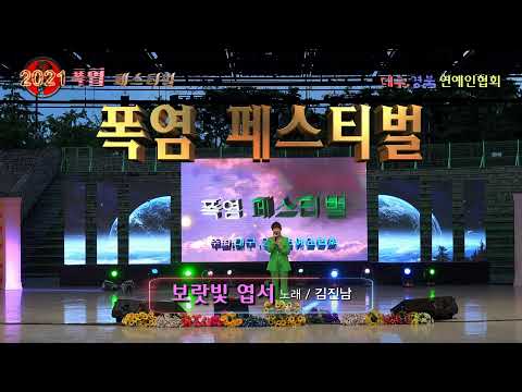 보랏빛 엽서 / 노래 김진남  (2021 폭염 페스티벌) 대구.경북 연예인협회