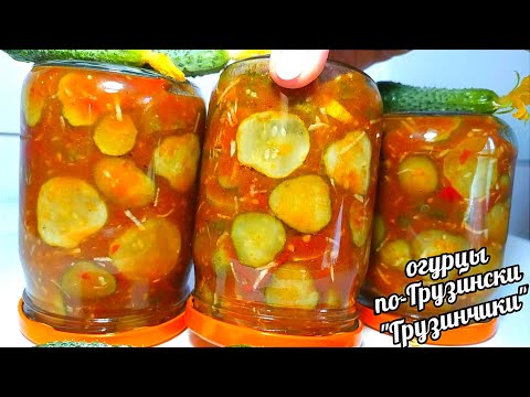 🥒🥒Без Стерилизации!!!! За 15 Минут!! Огурцы по-Грузински "Грузинчики" Нереально вкусно и Хрустящие!!