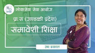 समावेशी शिक्षा |प्रा. स | गण्डकी प्रदेश | उषा ढकाल | लोकसेवा आयोग | OTTISH