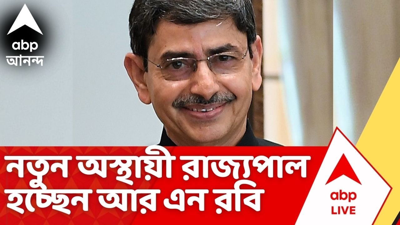 West Bengal New Governor | নতুন অস্থায়ী রাজ্যপাল হচ্ছেন আর এন রবি | CV Anand Bose Resigned